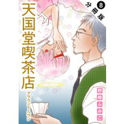 天国堂喫茶店 ～アラウンド・ヘヴン～ 分冊版 ： 8（双葉社） [電子書籍]