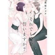 それでも愛を誓いますか？ 分冊版 ： 32（双葉社） [電子書籍]