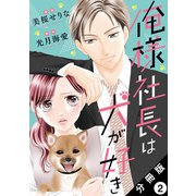 俺様社長は犬が好き 分冊版 ： 2（双葉社） [電子書籍]