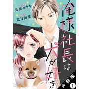 俺様社長は犬が好き 分冊版 ： 1（双葉社） [電子書籍]