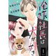 俺様社長は犬が好き ： 1（双葉社） [電子書籍]