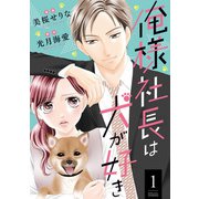 俺様社長は犬が好き ： 1（双葉社） [電子書籍]
