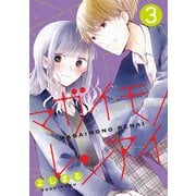 マガイモノレンアイ ： 3（双葉社） [電子書籍]