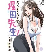だらしないです 堀田先生！ 分冊版 ： 12（双葉社） [電子書籍]