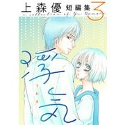 浮気 上森優短編集 ： 3（双葉社） [電子書籍]