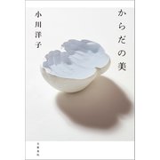からだの美（文藝春秋） [電子書籍]