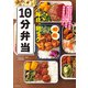 毎日、朝ラク10分弁当（主婦の友社） [電子書籍]