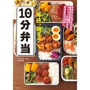 毎日、朝ラク10分弁当（主婦の友社） [電子書籍]