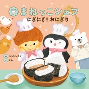 まねっこシェフ にぎにぎ！おにぎり（主婦の友社） [電子書籍]