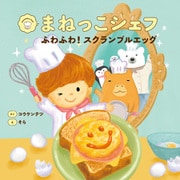まねっこシェフ ふわふわ！スクランブルエッグ（主婦の友社） [電子書籍]