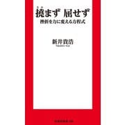 新書 撓まず 屈せず 挫折を力に変える方程式（扶桑社） [電子書籍]