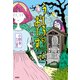 うしろのおしず  龍と姥神（扶桑社） [電子書籍]