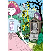 うしろのおしず  龍と姥神（扶桑社） [電子書籍]