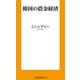 韓国の借金経済（扶桑社） [電子書籍]