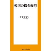 韓国の借金経済（扶桑社） [電子書籍]