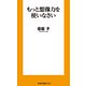 もっと想像力を使いなさい（扶桑社） [電子書籍]