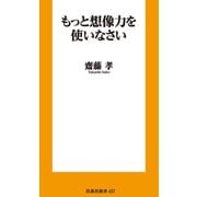 もっと想像力を使いなさい（扶桑社） [電子書籍]