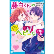 藤白くんのヘビーな恋 こまったキミのことが好き（講談社） [電子書籍]