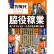 週刊現代別冊 週刊現代プレミアム 2023 Vol.2 脇役稼業 名バイプレイヤーたちの生き様に迫る（講談社） [電子書籍]