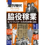 週刊現代別冊 週刊現代プレミアム 2023 Vol.2 脇役稼業 名バイプレイヤーたちの生き様に迫る（講談社） [電子書籍]