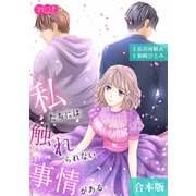 私たちには触れられない事情がある【合本版】描き下ろし特典付き（大洋図書） [電子書籍]