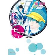 不機嫌なモップ王子（徳間書店） [電子書籍]