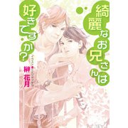 綺麗なお兄さんは好きですか？（徳間書店） [電子書籍]