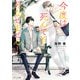 今度は死んでも死なせません！（徳間書店） [電子書籍]