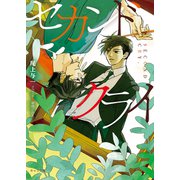 セカンドクライ（徳間書店） [電子書籍]