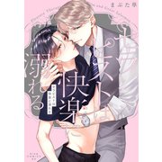セラピストは快楽に溺れる【電子限定描き下ろし付き】（コアマガジン） [電子書籍]