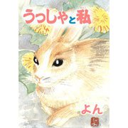 うっしゃと私（秋水社ORIGINAL） [電子書籍]