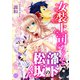 女装上司ちゃんと部下の松坂くん12（秋水社ORIGINAL） [電子書籍]