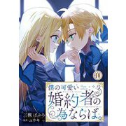 僕の可愛い婚約者の為ならば。10（秋水社ORIGINAL） [電子書籍]