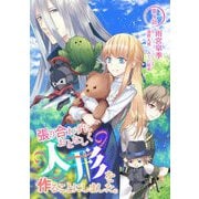 張り合わずにおとなしく人形を作ることにしました。 第4話（キルタイム） [電子書籍]