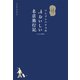 ツレヅレハナコのおいしい名店旅行記（世界文化社） [電子書籍]