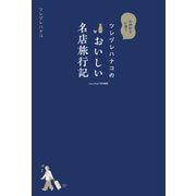 ツレヅレハナコのおいしい名店旅行記（世界文化社） [電子書籍]