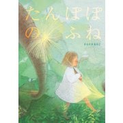 たんぽぽのふね（世界文化社） [電子書籍]