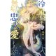 お手をどうぞ、ご主人様 ―冷血騎士は無垢な忠犬を愛しすぎている― 【電子限定おまけ付き＆イラスト収録】（幻冬舎コミックス） [電子書籍]