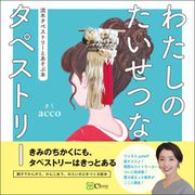 わたしのたいせつなタペストリー（Clover出版） [電子書籍]