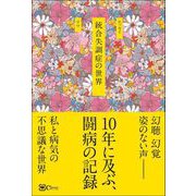 統合失調症の世界（Clover出版） [電子書籍]