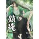 鎮魂 Guardian （分冊版91）（プレアデスプレス） [電子書籍]