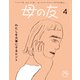 母の友2023年4月 特集「わたしを大事にするヒント」（福音館書店） [電子書籍]