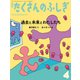 過去と未来とわたしたち（たくさんのふしぎ2023年4月号）（福音館書店） [電子書籍]