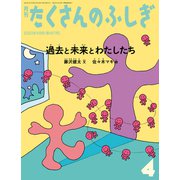 過去と未来とわたしたち（たくさんのふしぎ2023年4月号）（福音館書店） [電子書籍]