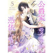 公爵家のメイドに憑依しました 5（piccomics） [電子書籍]