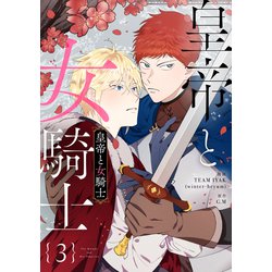 ヨドバシ.com - 皇帝と女騎士 3（piccomics） [電子書籍] 通販【全品