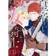 皇帝と女騎士 3（piccomics） [電子書籍]