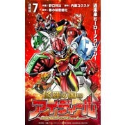 修羅の国のアイディール～DOGENGERS 99 Years Later～ 連載版：7（ブシロードワークス） [電子書籍]