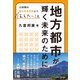 地方都市が輝く未来のために（さきたま出版会） [電子書籍]