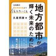 地方都市が輝く未来のために（さきたま出版会） [電子書籍]